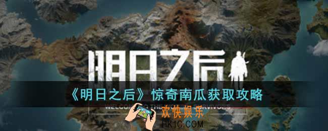 明日之后惊奇南瓜怎么获取
