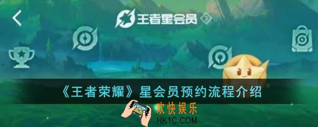 王者荣耀星会员怎么预约