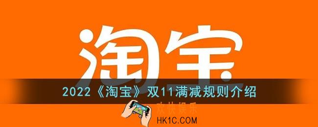 2022淘宝双十一活动满减是怎么减的