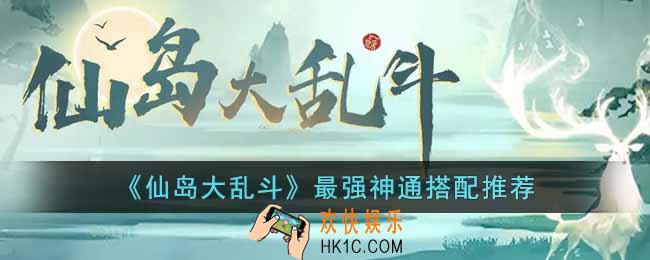 仙岛大乱斗神通怎么搭配