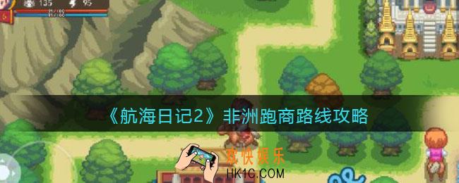航海日记2非洲怎么跑商