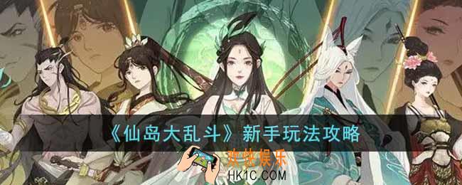 仙岛大乱斗新手怎么玩