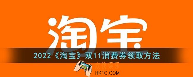 2022淘宝双十一消费券怎么领