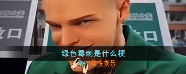 绿色毒刺是什么梗
