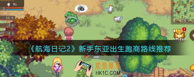 航海日记2东亚出生怎么跑商