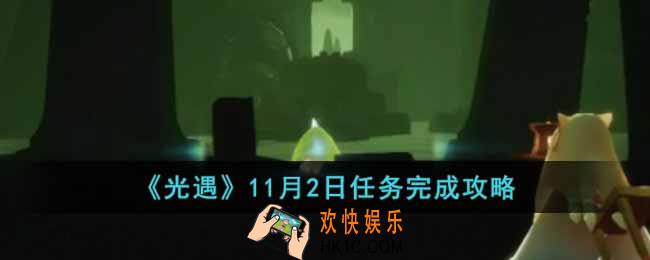 光遇11月2日任务怎么做