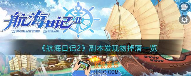 航海日记2副本发现物有哪些