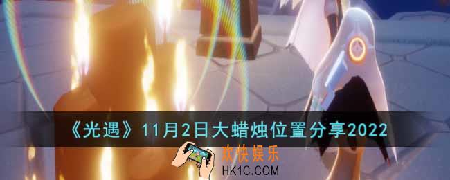 光遇11月2日大蜡烛在哪