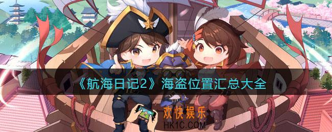 航海日记2海盗在哪里