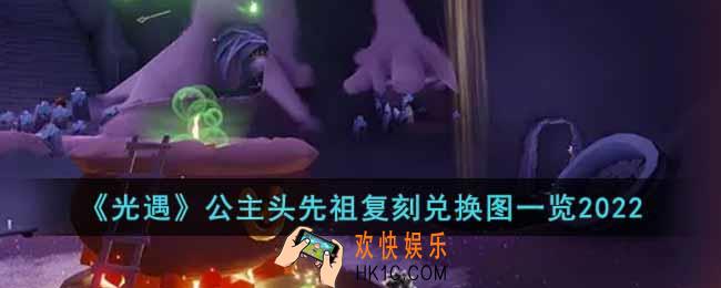 光遇公主头先祖复刻兑换图是什么