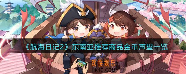 航海日记2东南亚商品有哪些