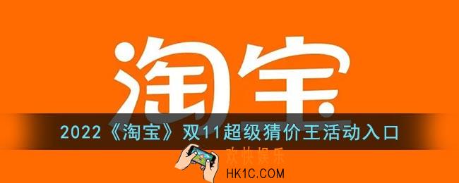 淘宝双十一超级猜价王怎么进