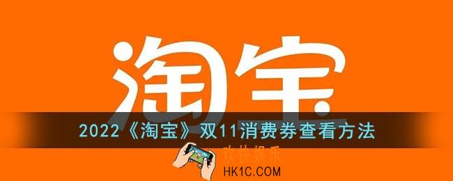 2022淘宝双十一消费券在哪看