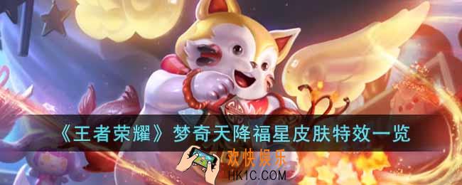 王者荣耀梦奇天降福星皮肤怎么样