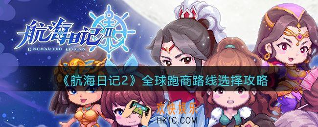 航海日记2全球跑商路线怎么选择