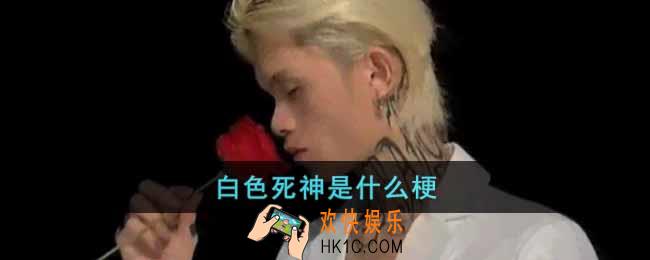 白色死神是什么梗