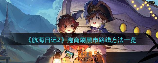 航海日记2怎么跑商刷黑市