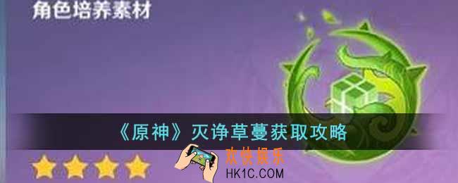 原神灭诤草蔓怎么获得