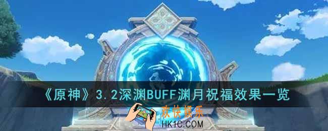 原神3.2深渊BUFF渊月祝福效果怎么样