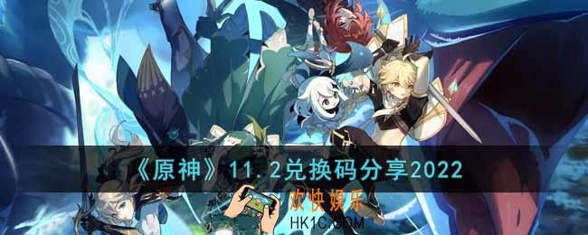 原神11月2日兑换码是什么