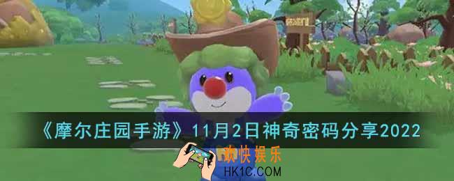摩尔庄园手游11月2日神奇密码是什么