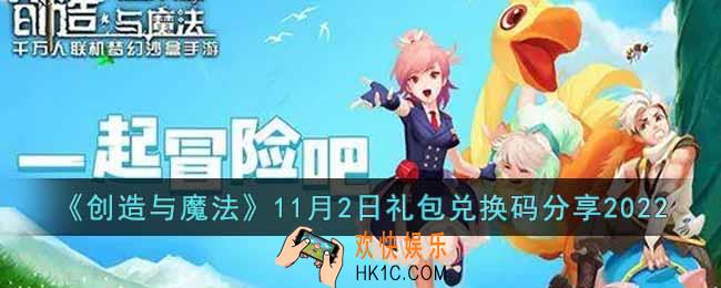 创造与魔法11月2日礼包兑换码是什么