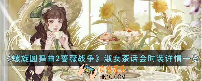 螺旋圆舞曲2蔷薇战争淑女茶话会时装怎么样