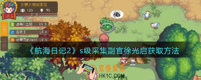 航海日记2徐光启怎么获得