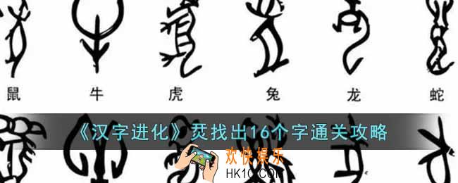 汉字进化烎找出16个字怎么通关