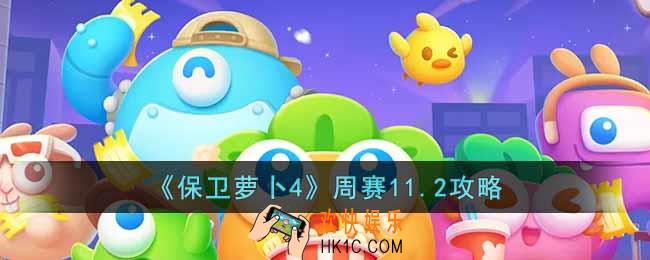 保卫萝卜4周赛11.2怎么过