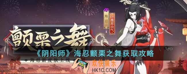 阴阳师海忍颤栗之舞怎么获得
