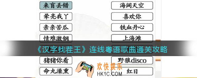 汉字找茬王连线粤语歌曲​怎么过关