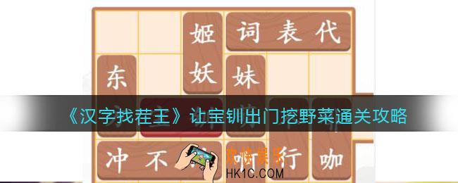 汉字找茬王让宝钏出门挖野菜怎么过关