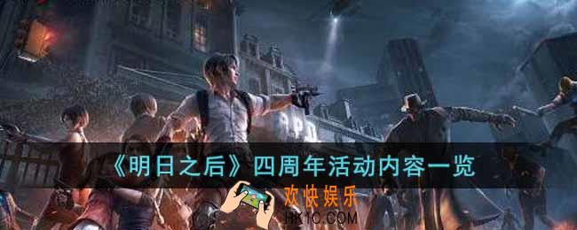 明日之后四周年庆活动有哪些