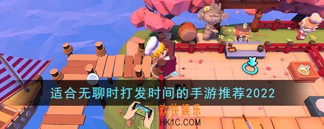 无聊的时候玩什么游戏最好