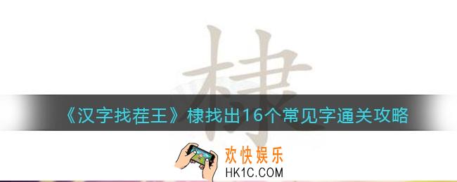 汉字找茬王棣找出16个常见字怎么过关