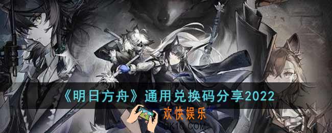 明日方舟通用兑换码有哪些