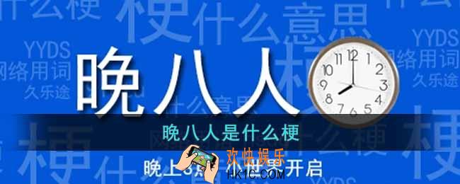 晚八人是什么意思