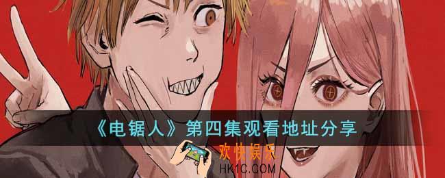 电锯人第四集在哪里看