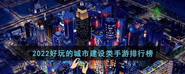 建设城市的手机游戏推荐