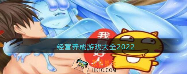 经营养成游戏大全2022