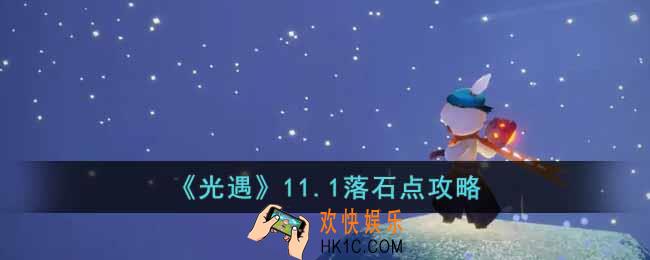 光遇11.1落石点在哪