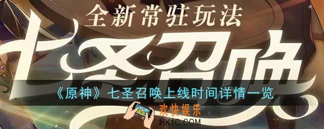 原神七圣召唤什么时候上线