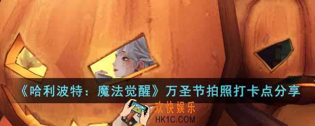 哈利波特魔法觉醒万圣节卡南瓜拍照怎么做