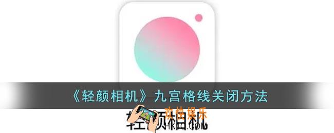 轻颜相机九宫格怎么取消