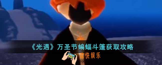 光遇万圣节蝙蝠斗篷怎么获得