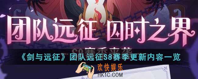 剑与远征团队远征S8赛季有哪些内容
