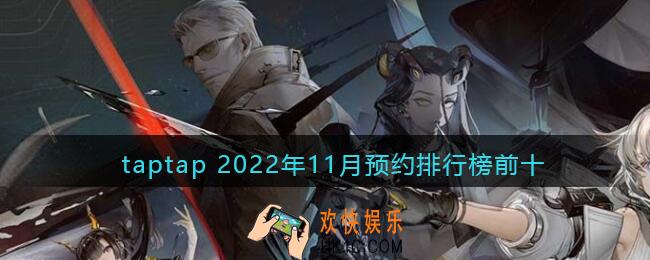 taptap预约手游排行榜2022年11月