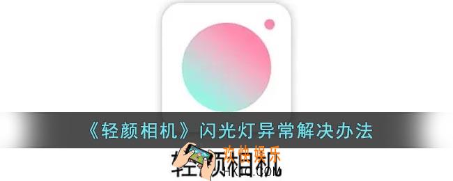 轻颜相机闪光灯常亮怎么办