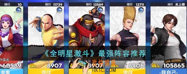 全明星激斗最强阵容是什么